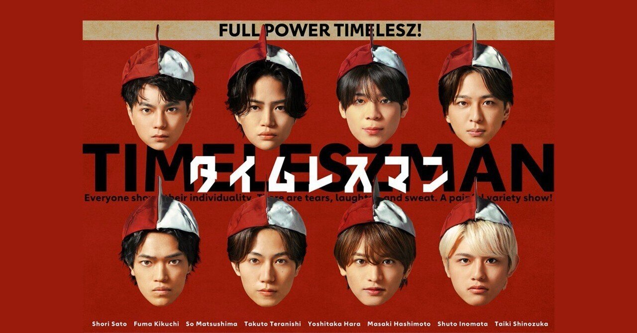 Ep.22 9月16日(火) 24:15～24:45タイムレスマン▽メンバーと瓜二つ？な