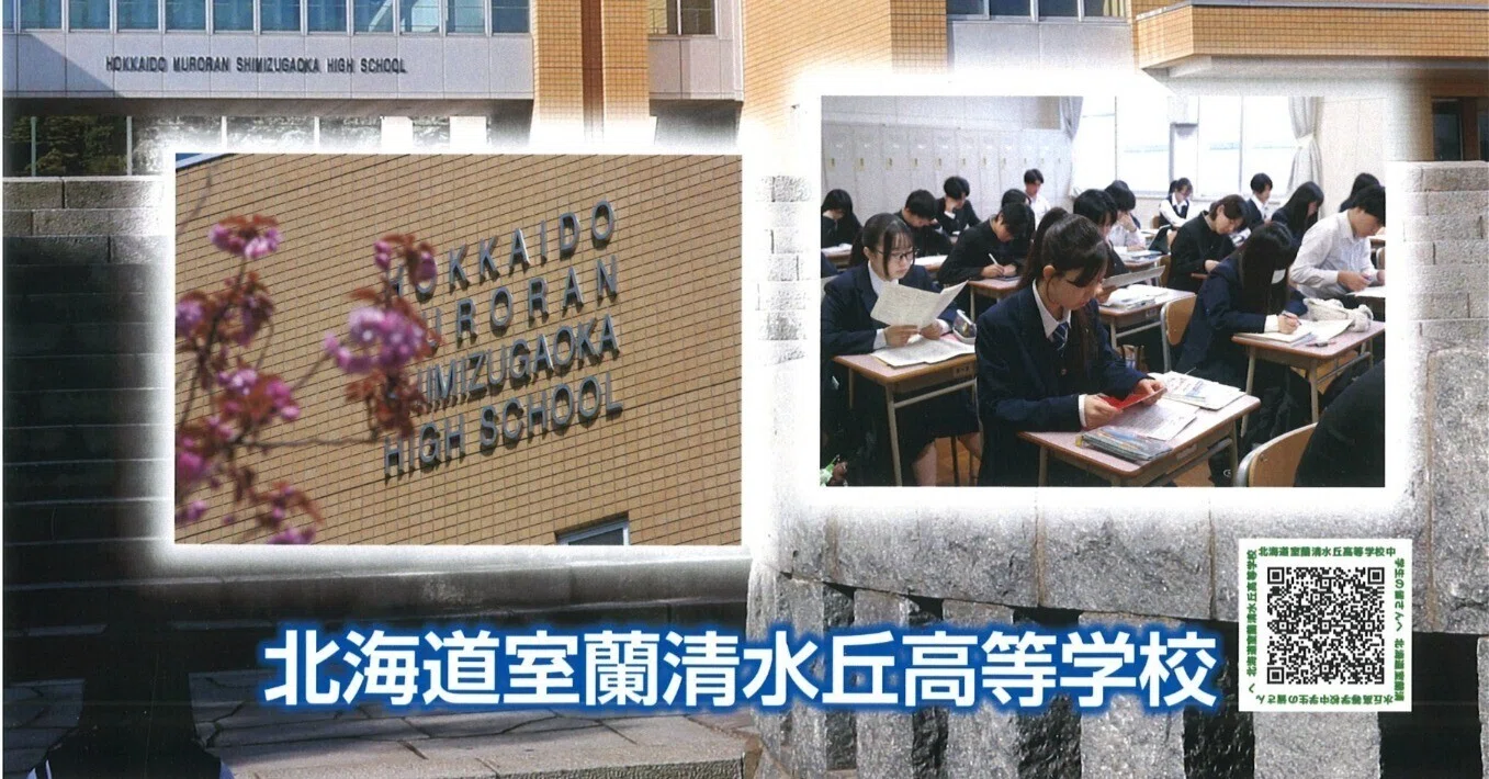 北海道 室蘭 清水丘 高等 学校