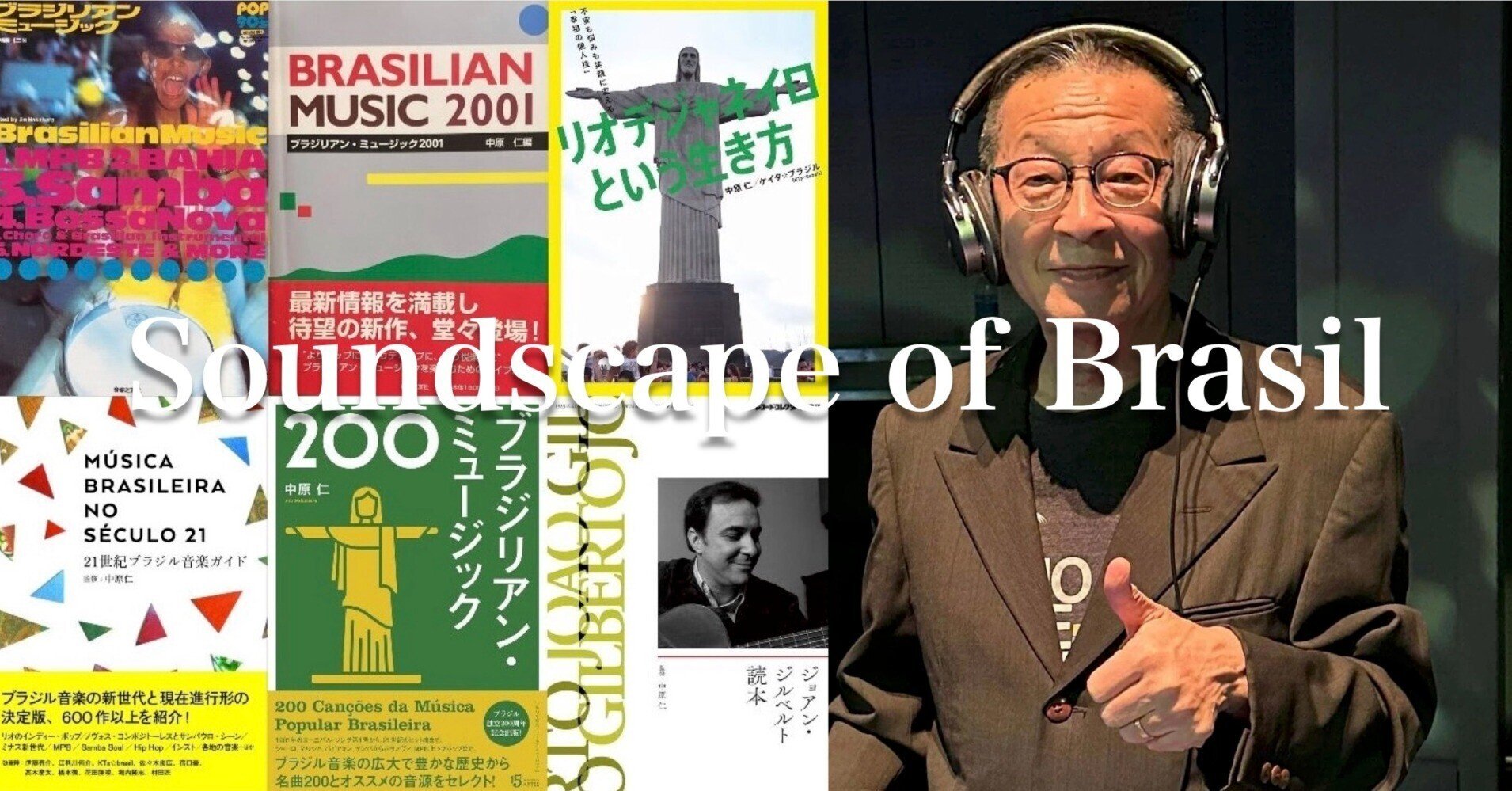 Soundscape of Brasil： 仁さんの本を紹介します。｜Manabu Ishigooka
