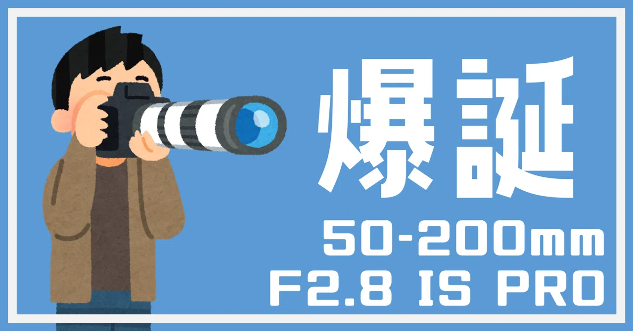 M.ZUIKO DIGITAL ED 50-200mm F2.8 IS PROについて考える｜きざけん