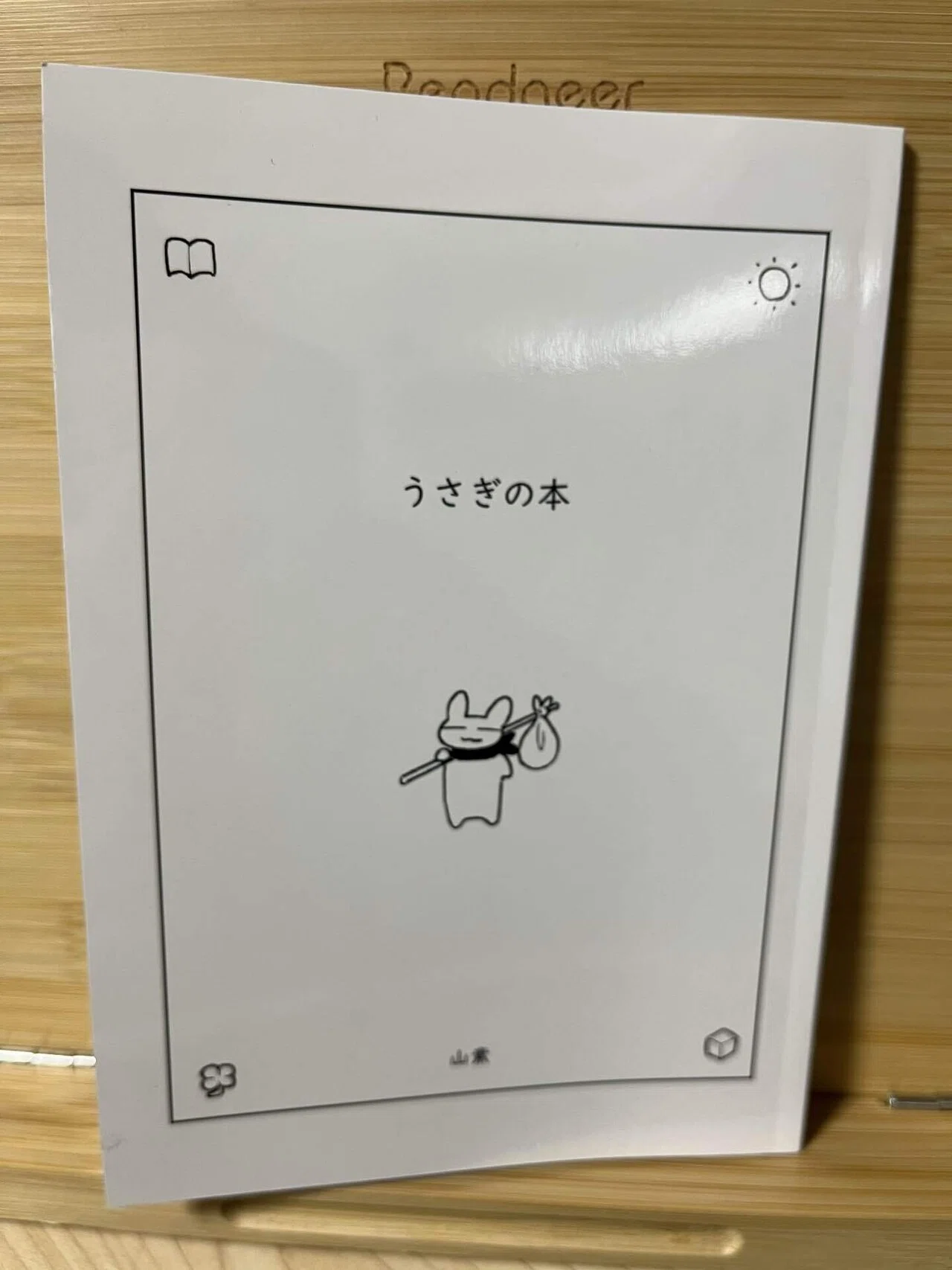 うさぎページ うさぎの本と開を押すの巻｜如月新一