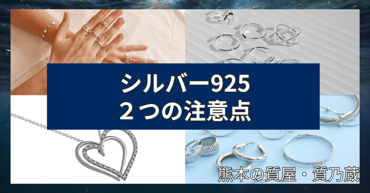 普段使いに最適なシルバー925、着けっぱなしにするなら注意が必要