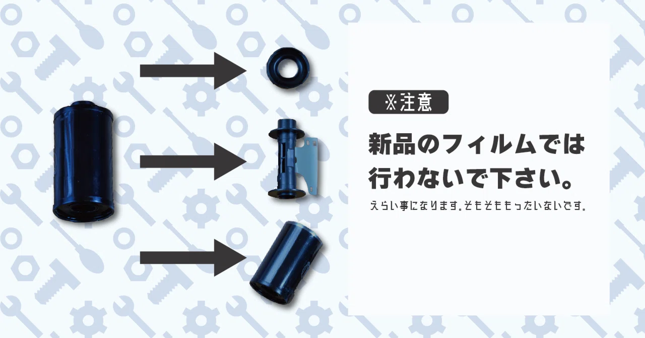 フィルムのパトローネを分解してみた｜岡田 征三（おかだ しょうぞう）