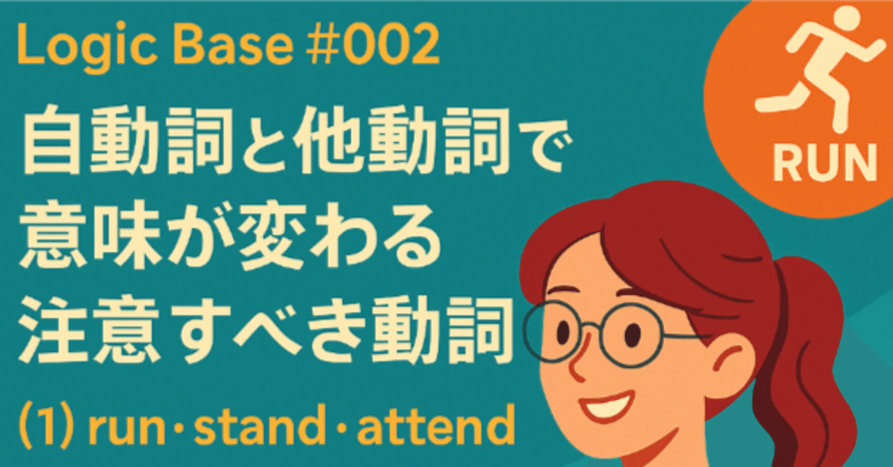 Logic Base #002】自動詞と他動詞で意味が変わる注意すべき動詞（1