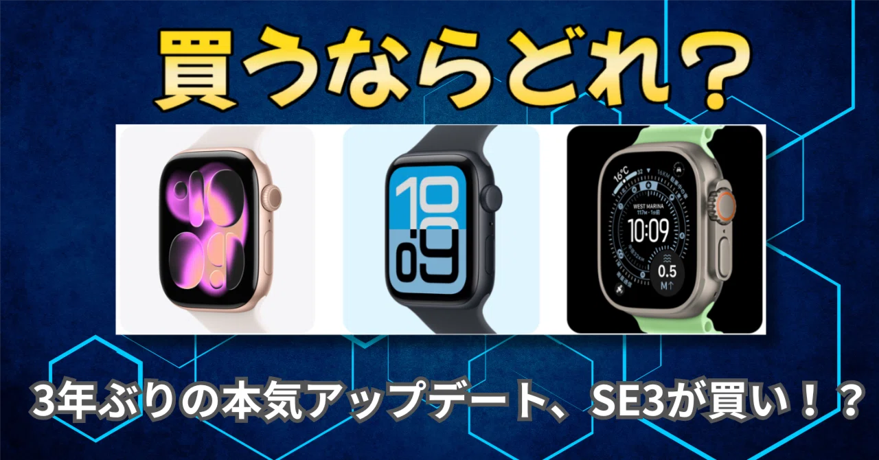 Apple Watch SE3が本命？3年使い倒した私が無印＆ULTRAと比較してみた 