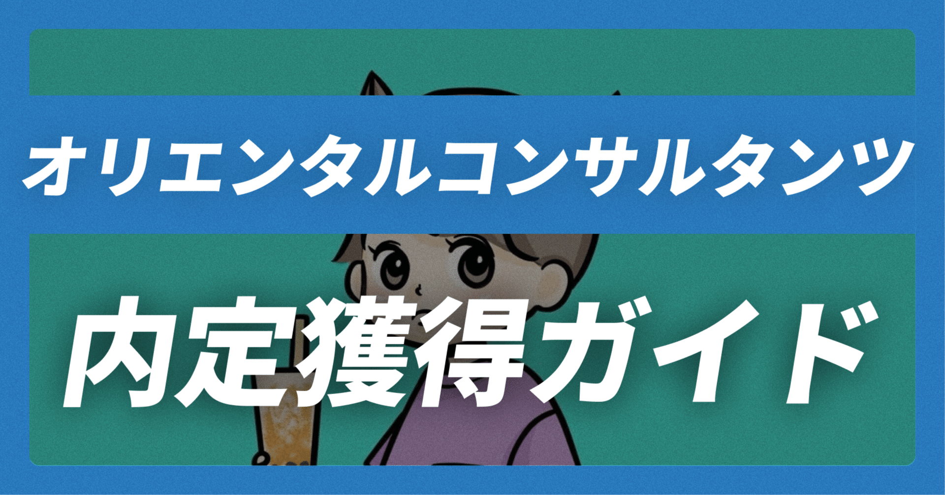 オリエンタルコンサルタンツグローバルの内定獲得ガイド｜志望動機30例