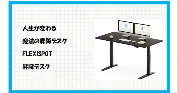 仕事用デスクに PREDUCTS と FlexiSpot E8 を購入した話｜ガシ