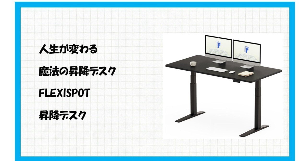 FlexiSpot E7H】はなぜ最強の電動昇降デスクなのか？徹底解説｜伊八