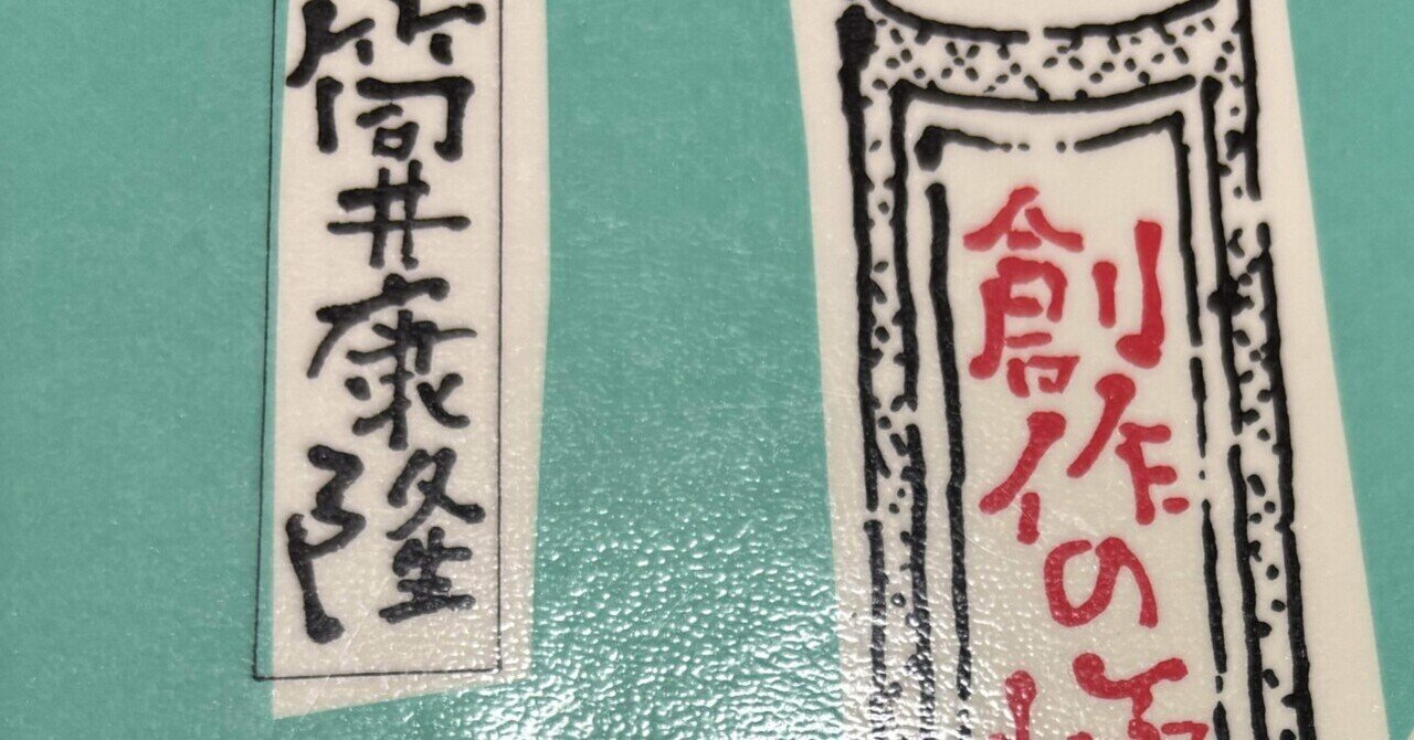 【著者サイン・販促POP付】創作の極意と掟 筒井康隆 著者サイン・販促POP付】創作の極意と掟 筒井康隆 文学・小説
