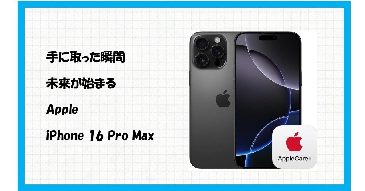 Apple iPhone 16 Pro Max (256 GB) - ブラックチタニウム SIM