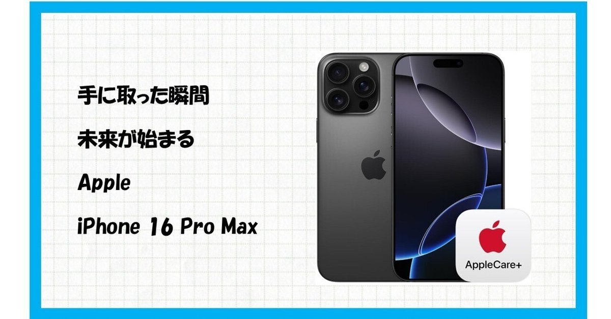 Apple iPhone 16 Pro Max (256 GB) - ブラックチタニウム SIM