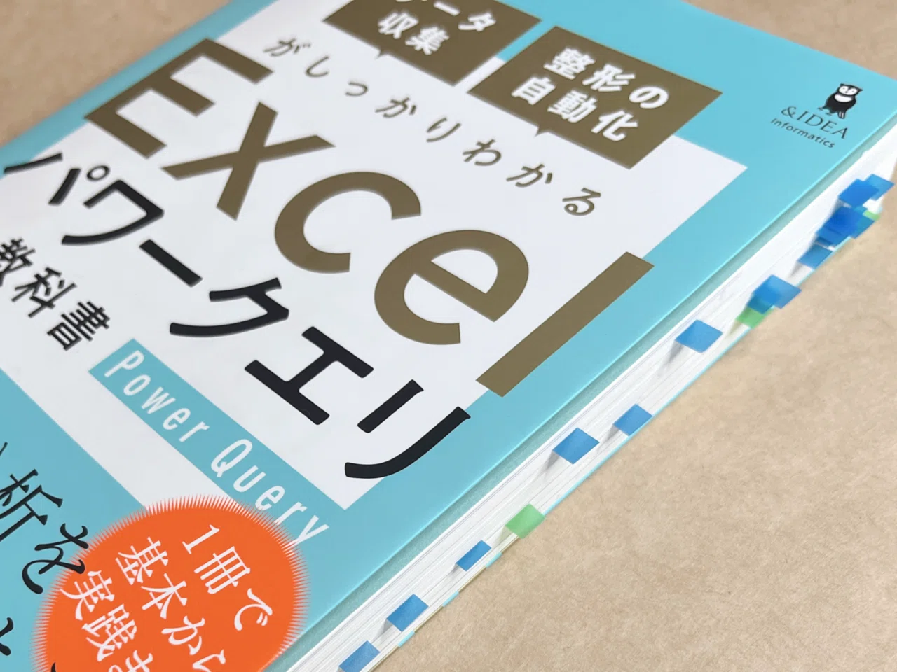 推薦図書】付箋まみれになるほどの発見！『Excelパワークエリの教科書
