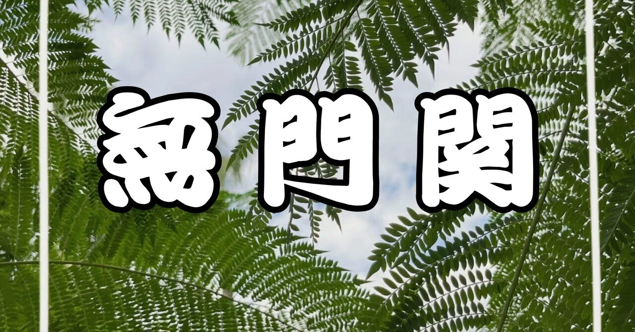 第三十八則「牛過窓櫺」|mireillerunes
