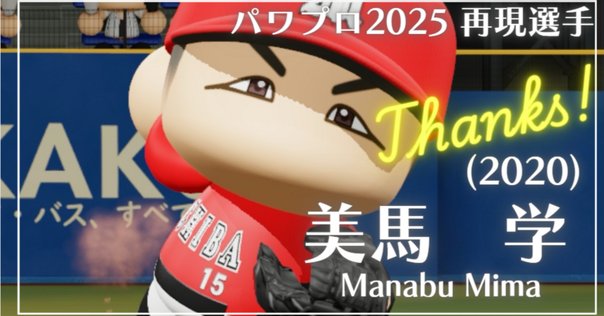 パワプロ2024 再現選手 オリックス 金子千尋（2017年）｜パワっと
