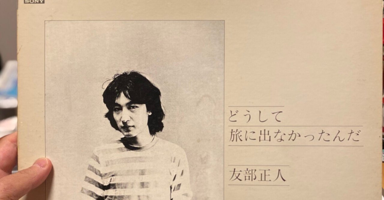 LPレコード　どうして旅に出なかったんだ　友部正人 友部正人 – どうして旅に出なかったんだ – Vinyl (LP, Album), 1976