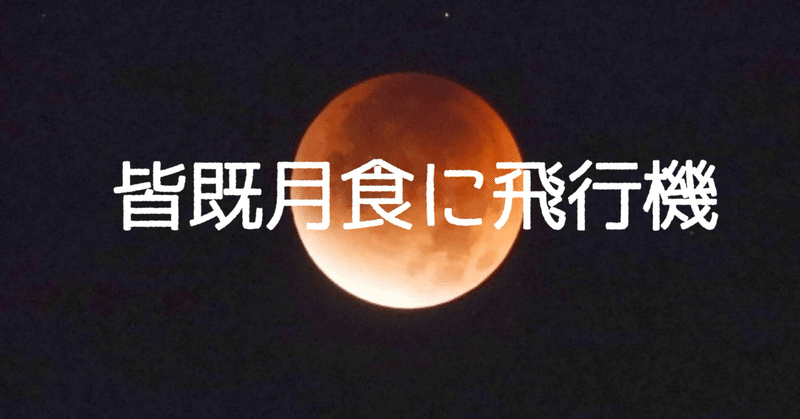 こんな写真を撮ってみたい 皆既月食に飛行機