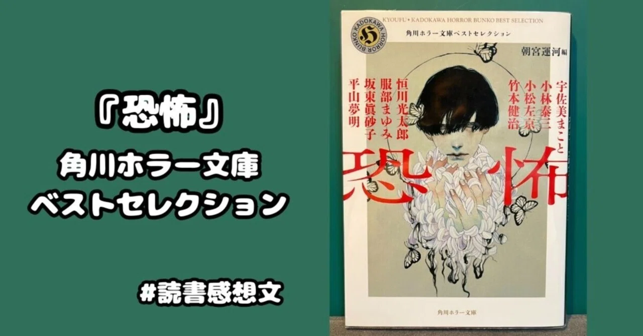 読書感想文】『恐怖 角川ホラー文庫ベストセレクション』角川ホラー 