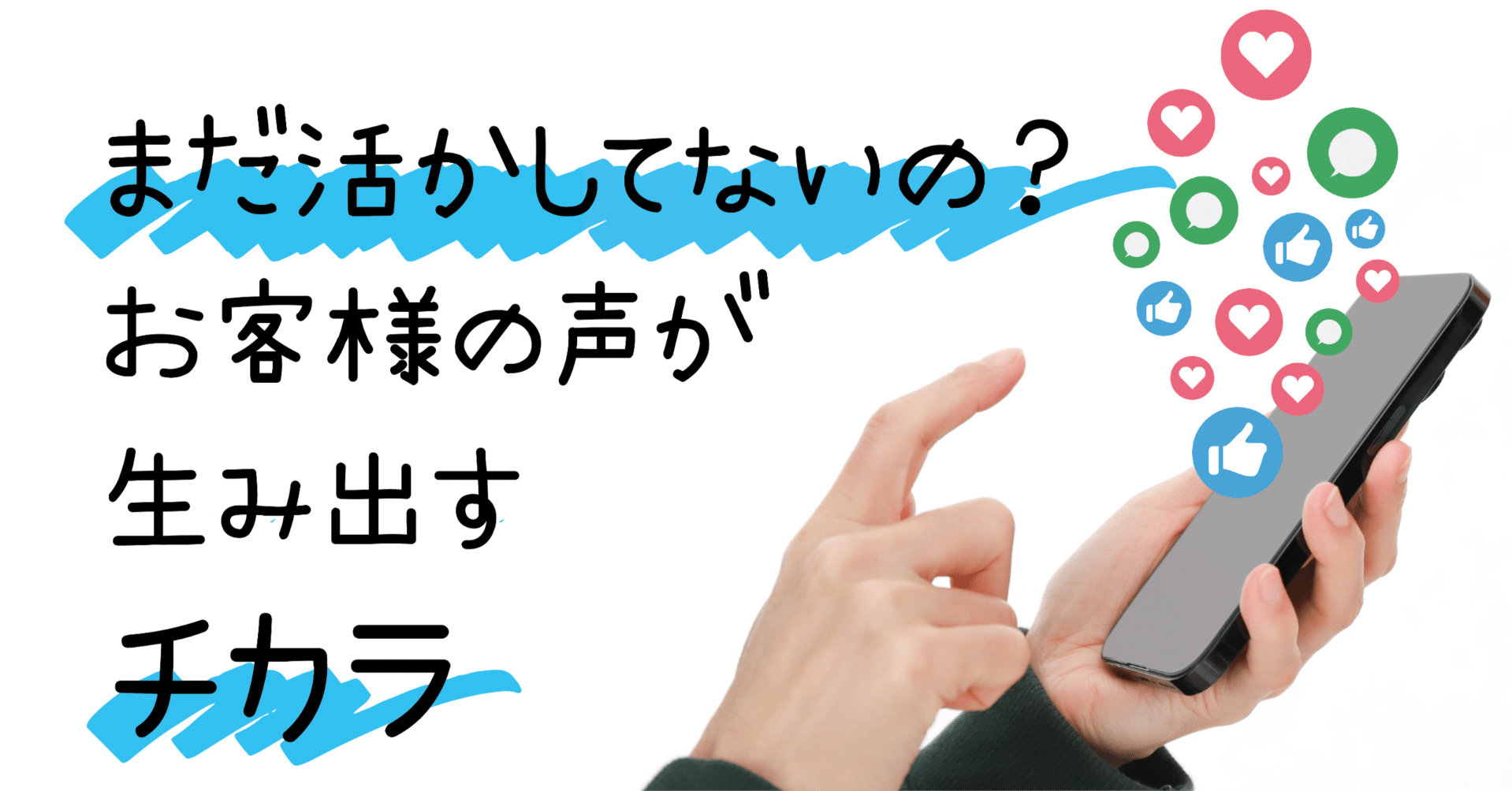 まだ活かしてないの？ お客様の声が生み出すチカラ｜たく