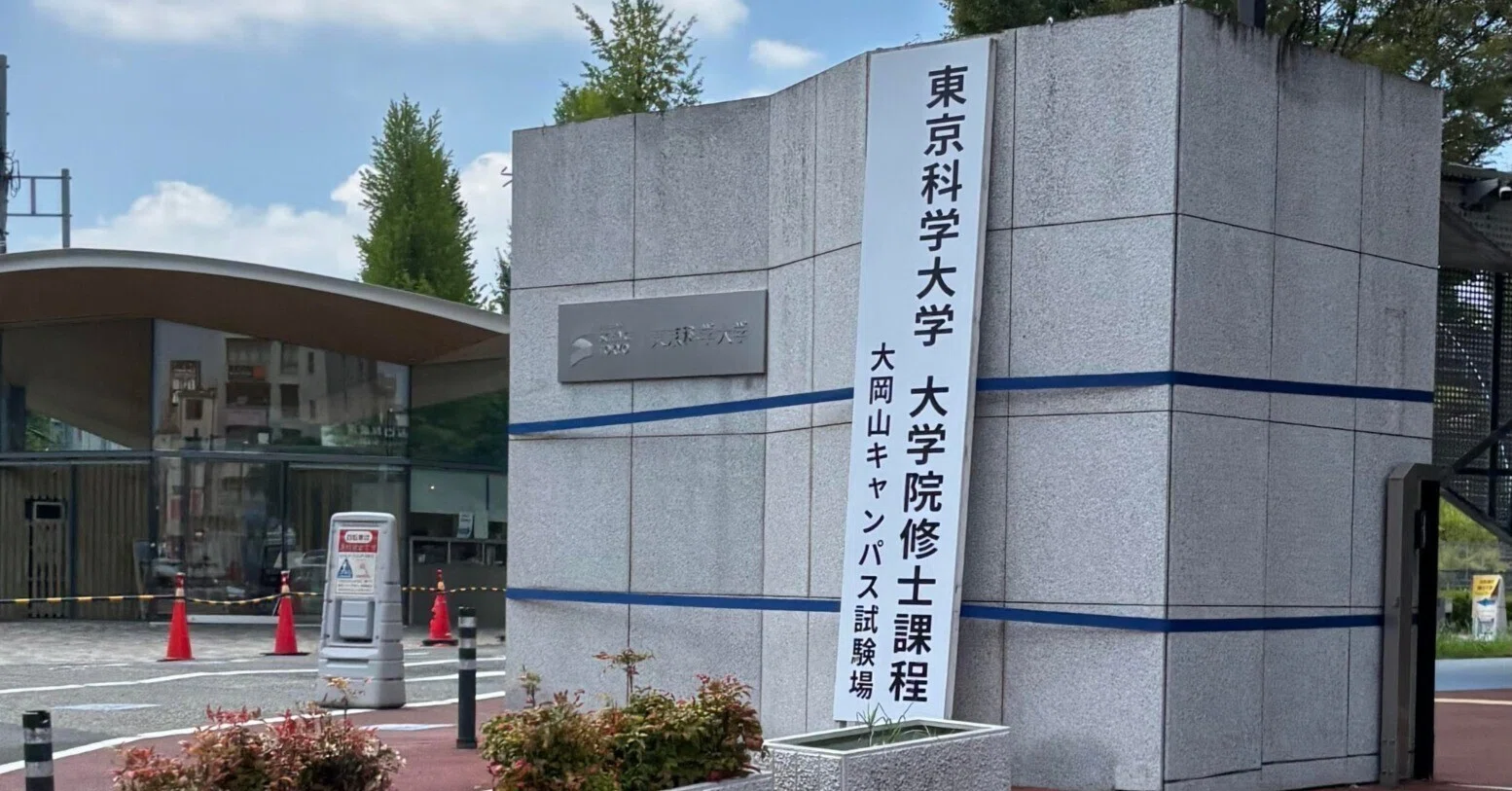 科学大院試】東京科学大学 理学院化学系B日程（2026年度入学）合格体験