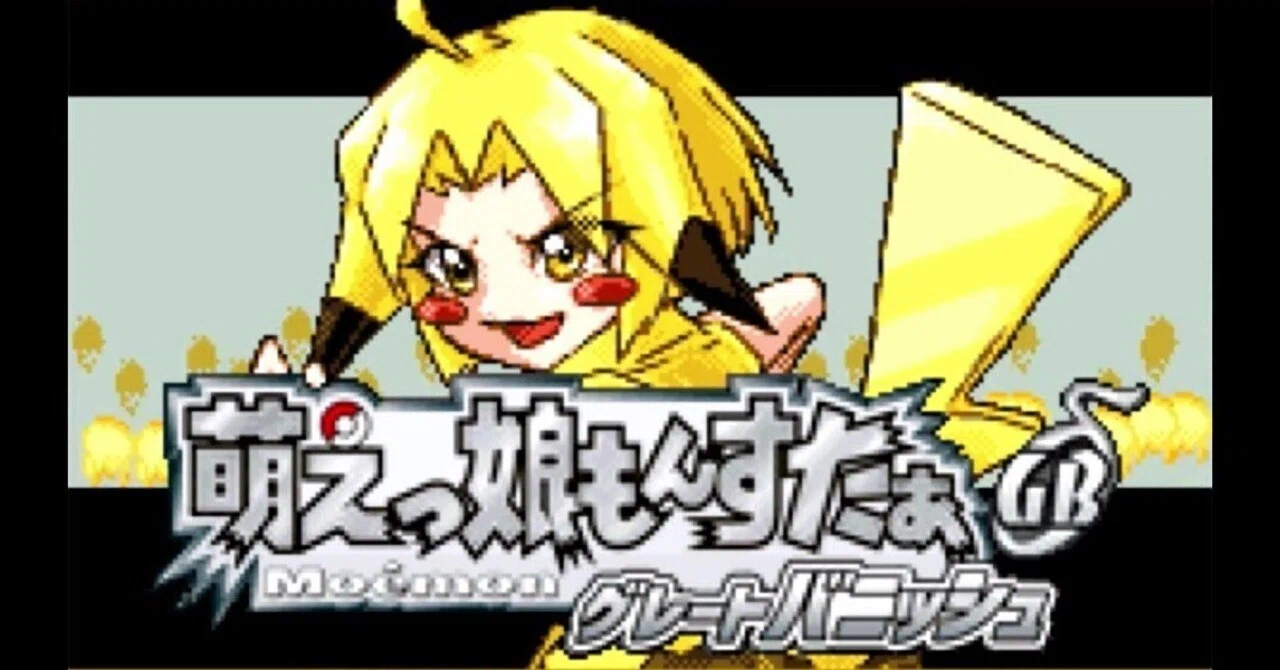 萌えっ娘もんすたぁ Great Banish Ver.3.21 (全国萌えもん図鑑 No.001