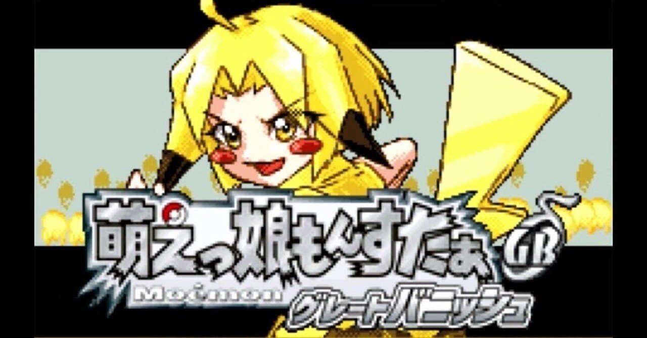 萌えっ娘もんすたぁ Great Banish ver3.21萌えもん分布リスト｜かまちゃん