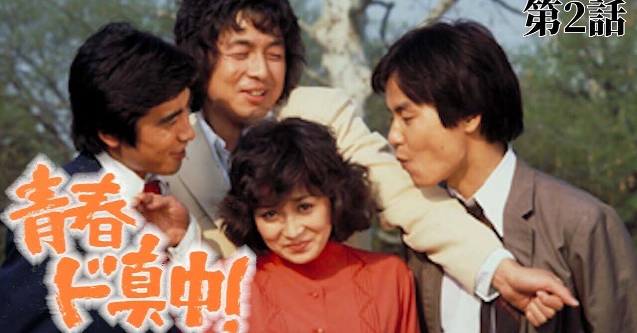 無料配信】『青春ド真中！』第2話「オレは馬鹿だ でも先生だ