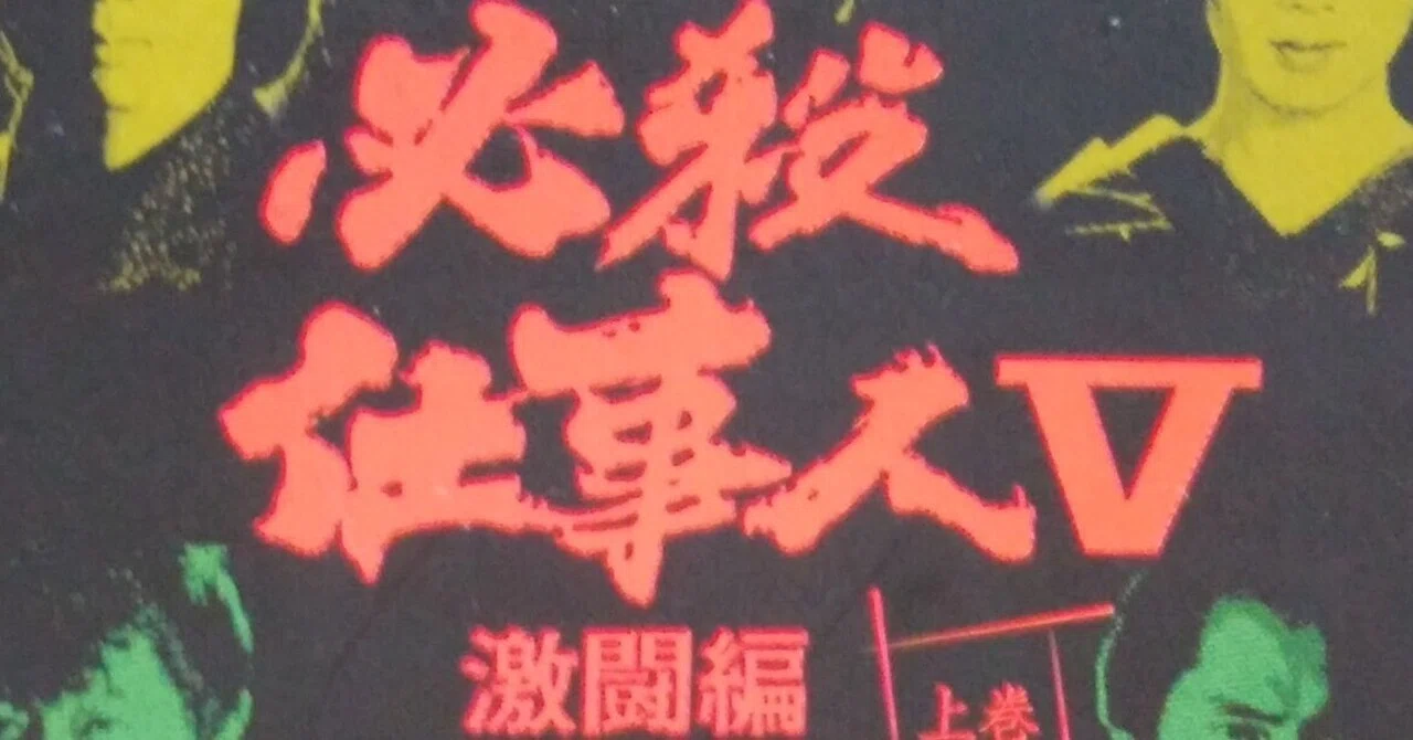 必殺仕事人Ⅴ激闘編 雑感（雑な感想）①｜まこっちゃ