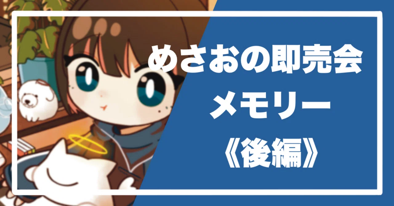 めさおの即売会メモリー《後編》｜めさおの文章🦈