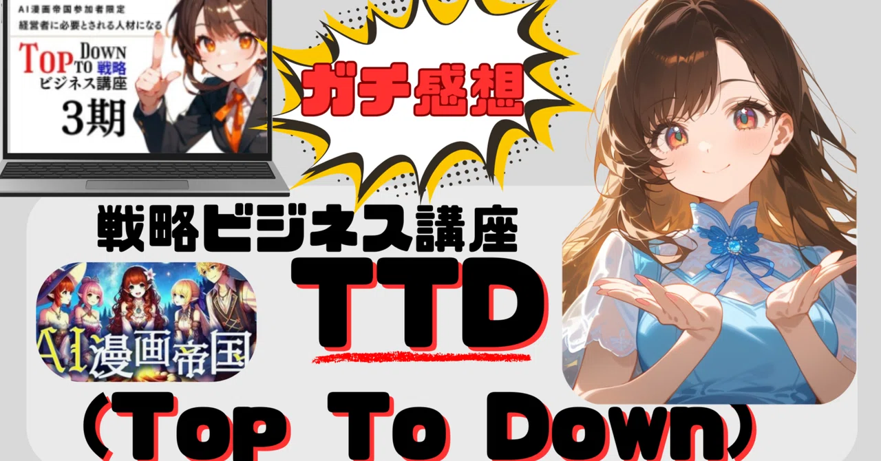 TTD（Top To Down）3期生のリアルな体験記｜はま｜AI漫画帝国 × NEXUS × SHIFT-AI
