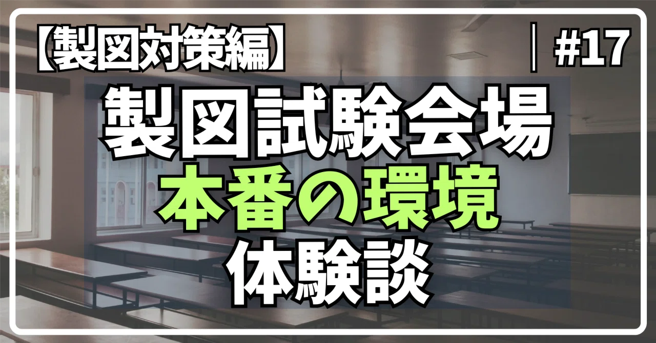 製図試験の本番環境と、僕が準備しておいて助かった工夫【製図対策編 