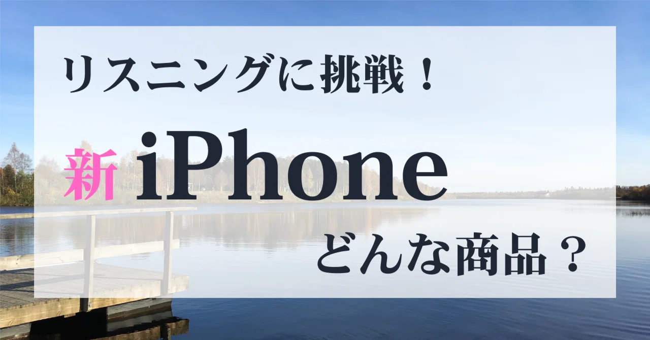 Let's watch the new iPhone introduction video!｜わかば