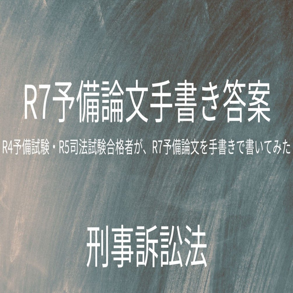 R4予備・R5司法合格者が、R7予備論文を手書きで書いてみた（刑事訴訟法