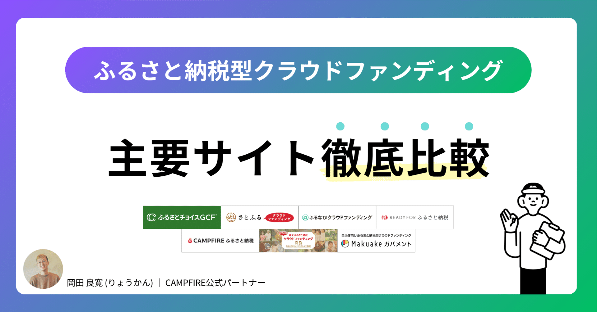 保存版】ふるさと納税型クラウドファンディング主要サイト比較！違いと特徴を徹底解説｜りょうかん