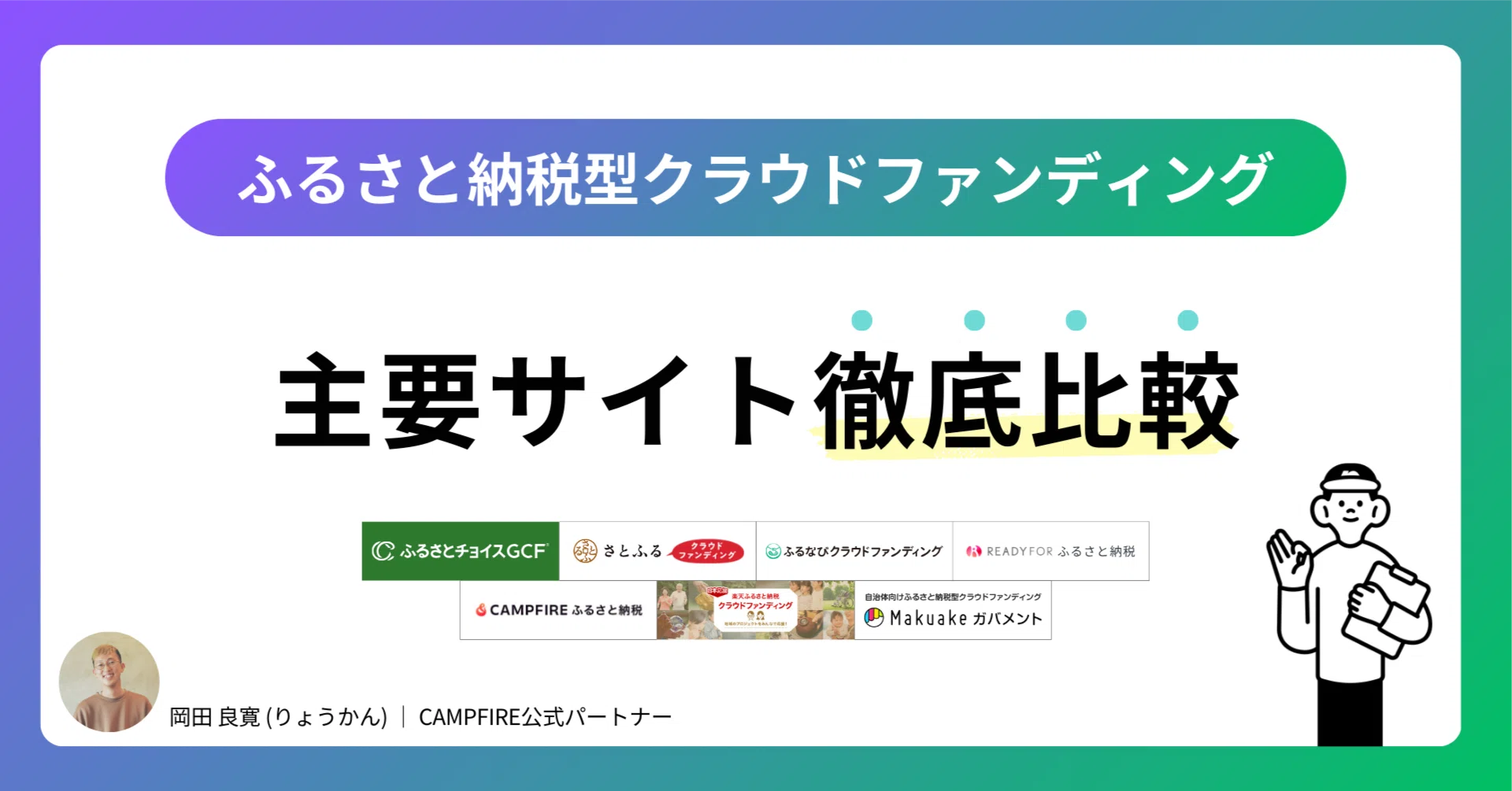 保存版】ふるさと納税型クラウドファンディング主要サイト比較！違いと 