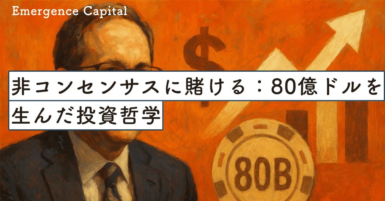 非コンセンサスに賭ける：80億ドルを生んだ投資哲学｜SecondWave