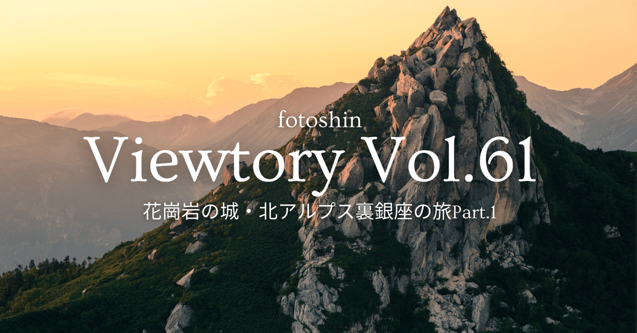 花崗岩の城・北アルプス裏銀座の旅Vol.1｜fotoshin
