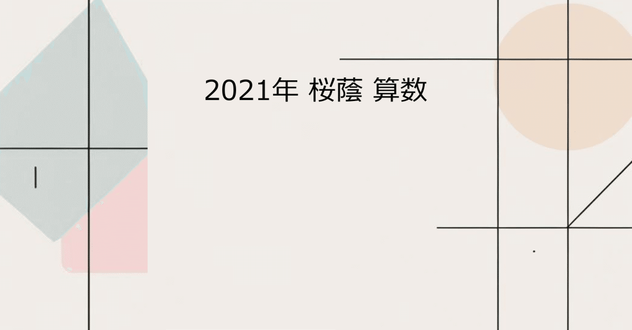NN桜蔭　　算数 入試過去問算数 2001-2010 桜蔭中学校 | みくに出版編集部 |本