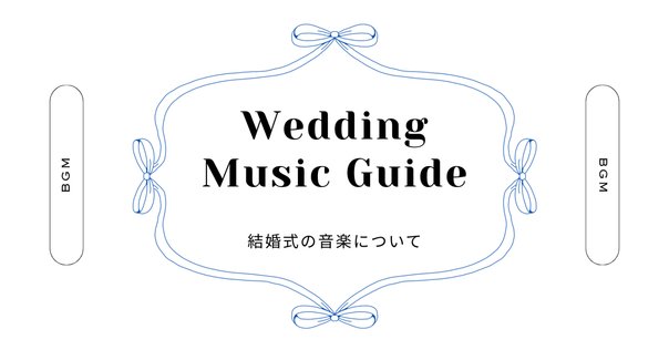 結婚式BGM　CD まとめ 64 CD 集めは修羅の道-結婚式の音響・照明打合せ〜当日