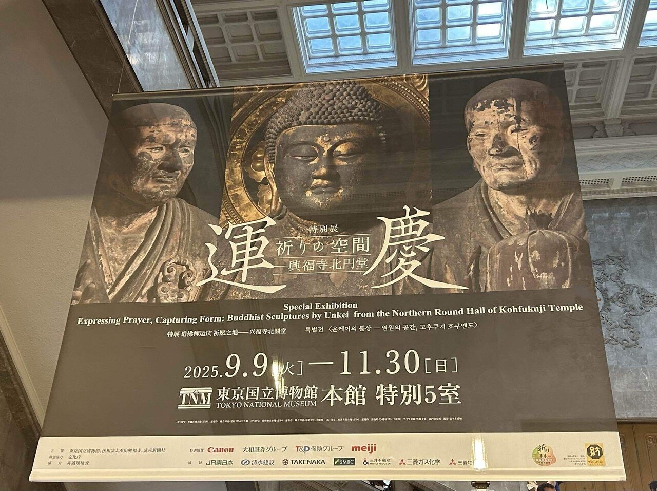 続いてる写経 1980日め】初日鑑賞、特別展『運慶 祈りの空間―興福寺北