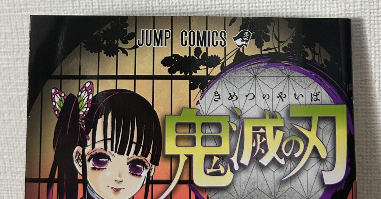 きめつのやいば　鬼滅ノ刃 １巻〜19巻 鬼滅の刃 19／吾峠 呼世晴 | 集英社 ― SHUEISHA ―