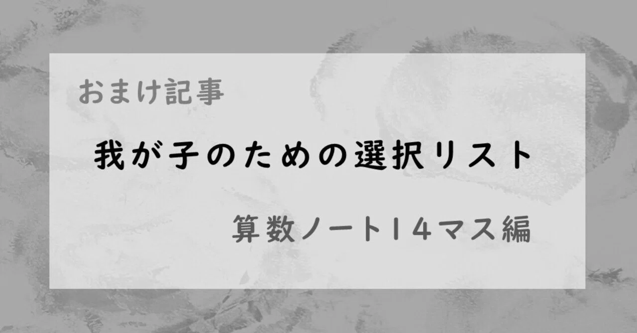 おまけ記事：子どもの選択リスト（算数ノート14マス編）｜manabi_guild 