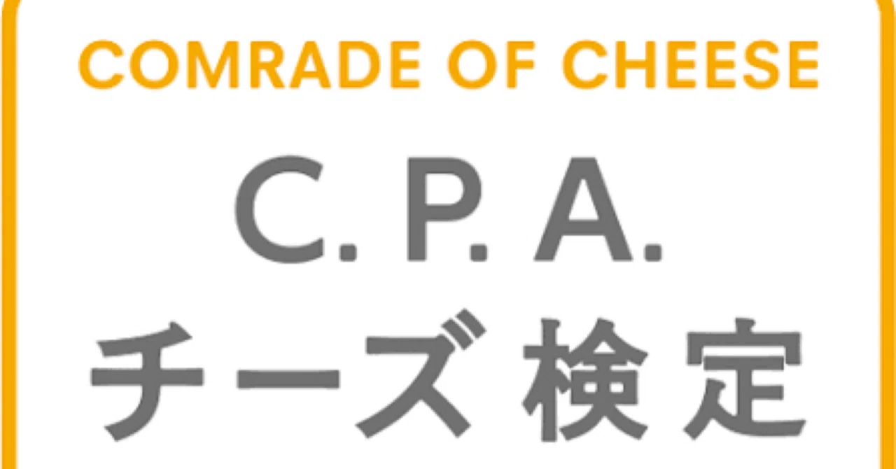 チーズ検定対策問題集200問?回答解説付き｜Study Base （スタディベース）