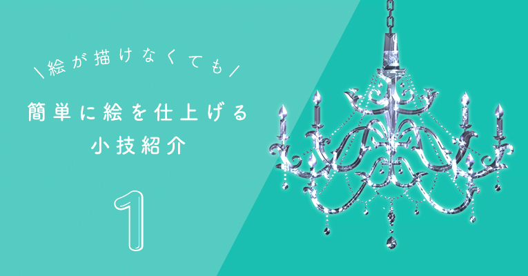 絵が描けなくても簡単に絵を仕上げる小技紹介 Rs Note 絵が描けなくても簡単に絵を仕上げる小技紹介 Rs Note