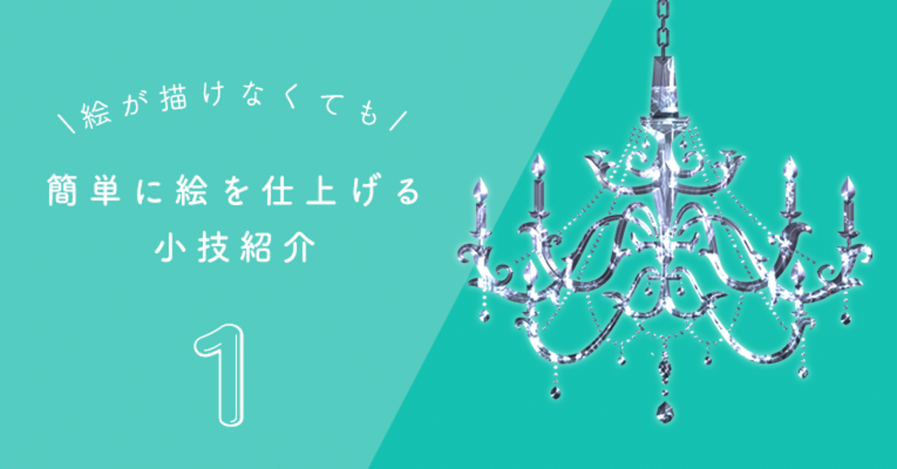 絵が描けなくても簡単に絵を仕上げる小技紹介 Rs Note