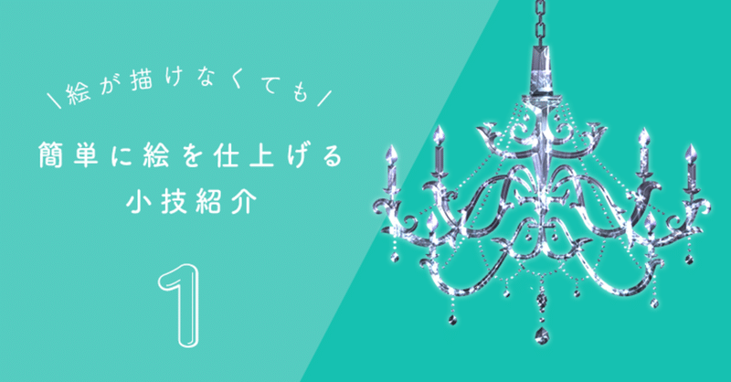 絵が描けなくても簡単に絵を仕上げる小技紹介 Rs Note