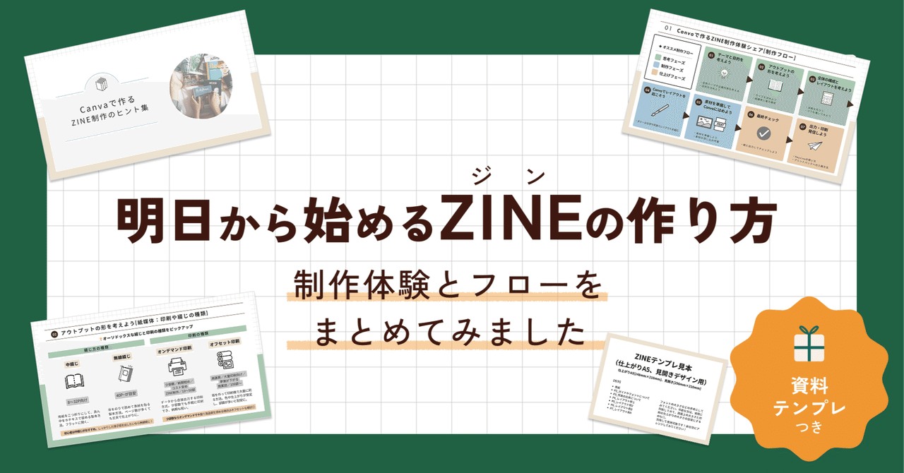 明日から始めるZINEの作り方｜制作体験とフローをまとめました｜資料