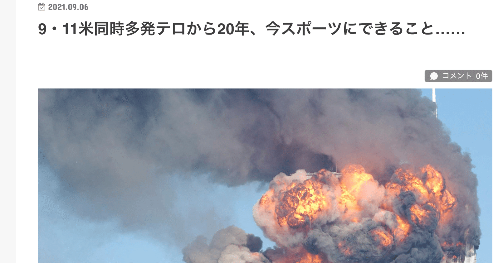 9・11米同時多発テロから20年、今スポーツにできること……｜松永裕司 (Matz)