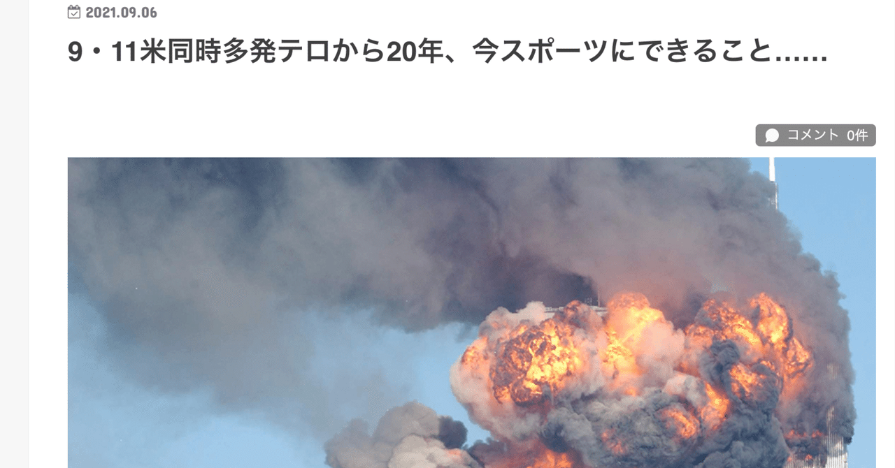 9・11米同時多発テロから20年、今スポーツにできること……｜松永裕司 (Matz)