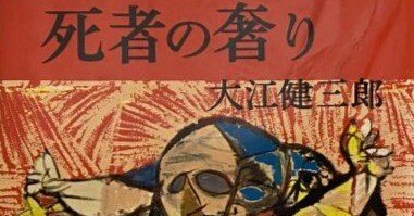 93、大江健三郎「死者の奢り」を最後まで読んだ｜村上裕一 yuichi murakami