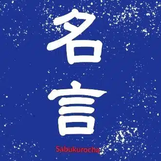 sabukurocha【人生を変える言葉との出会い】偉人の名言を毎日発信